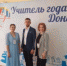 «Учитель года Дона». - Отдел образования