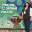«Учитель здоровья России - 2025» - Отдел образования