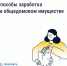 Как получать дополнительные доходы от общего имущества и на что их можно потратить - Октябрьский район