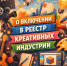 О включении в реестр креативных индустрий - Октябрьский район