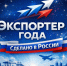 Открыт приём заявок на конкурс «Экспортёр года. Сделано в России»! - Октябрьский район
