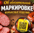 Об обязательной маркировке колбасных изделий - Октябрьский район