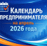 Календарь предпринимателя на апрель 2026 года - Октябрьский район