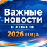 Что нового в апреле 2026 года - Октябрьский район