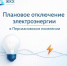 Плановое отключение электроэнергии в Персиановском - Октябрьский район