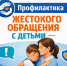 Красная черта: профилактика жестокого обращения с детьми - Октябрьский район