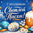 Поздравление со Светлым Христовым Воскресением - Октябрьский район