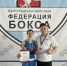 Спортсменка Мария Слепченко — бронзовый призер Первенства ЮФО по боксу - Октябрьский район
