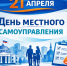 Поздравление с Днем местного самоуправления - Октябрьский район