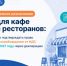 Минэкономразвития разъяснило, как ресторанам сохранить льготу в 2027 году - Октябрьский район